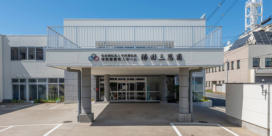 勝田三思園